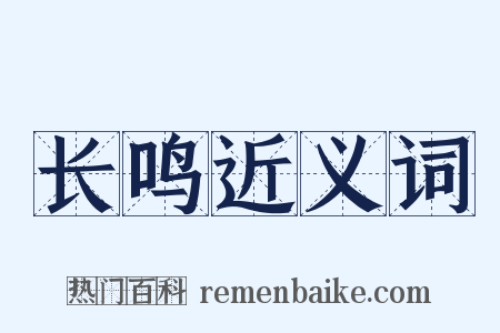 长鸣近义词是什么意思的图片